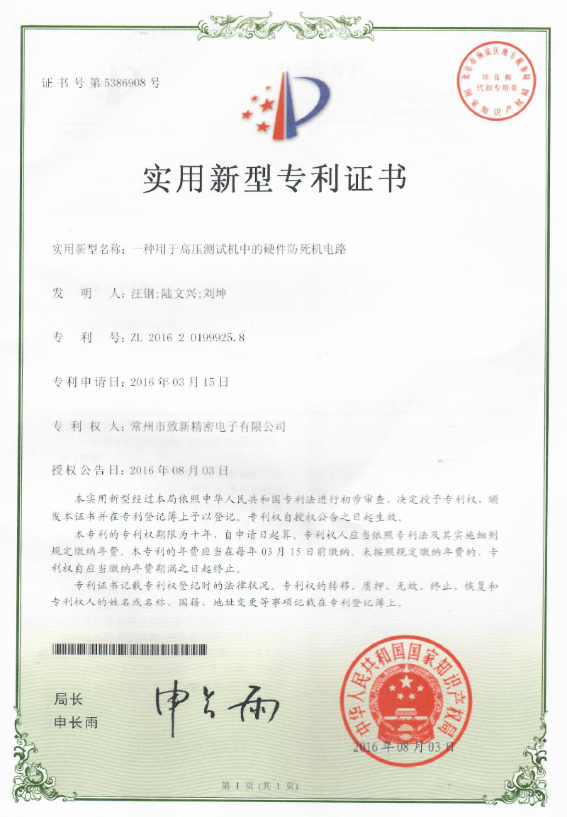 實(shí)用新型專(zhuān)利_一種用于高壓測試機中的硬件防死機電路